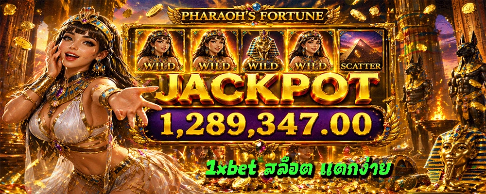 1xbet สล็อต แตกง่าย