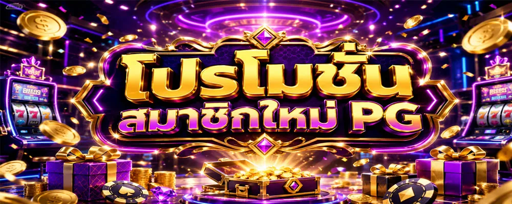 โปรโมชั่นสมาชิกใหม่ PG