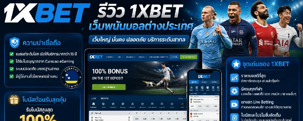1xbet เว็บพนันบอลต่างประเทศ