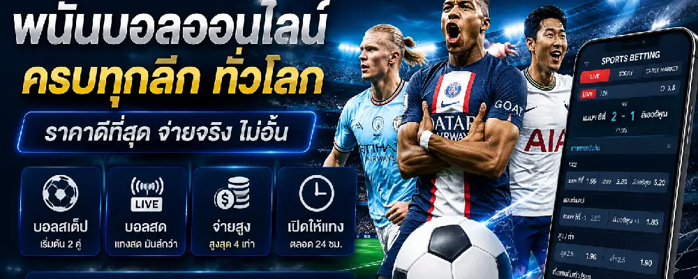 พนันบอลออนไลน์