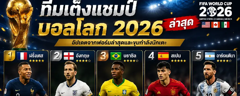 ทีมเต็งแชมป์บอลโลก 2026 ล่าสุด