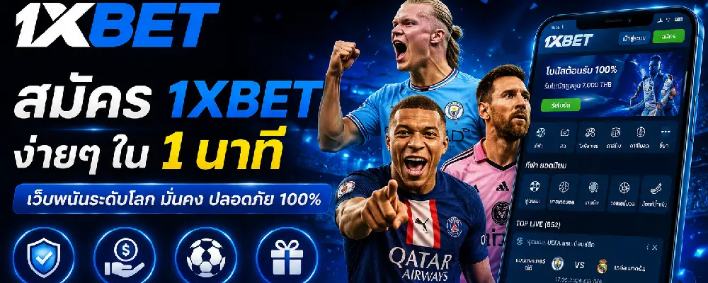 สมัคร 1xbet