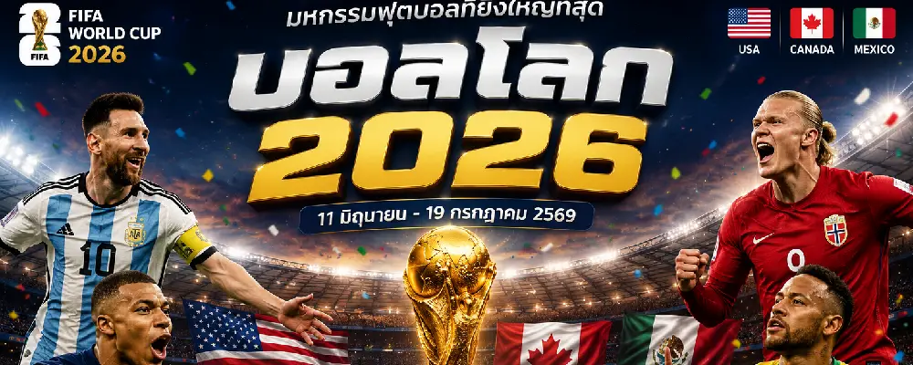 ทีเด็ดบอลโลก 2026 แม่น ๆ