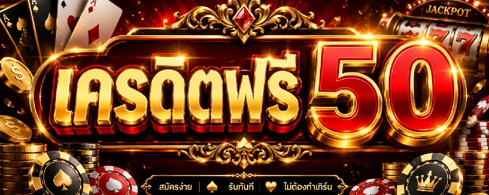 เครดิตฟรี 50