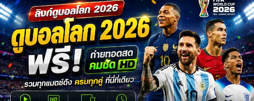 ลิงก์ดูบอลโลก 2026 ฟรี