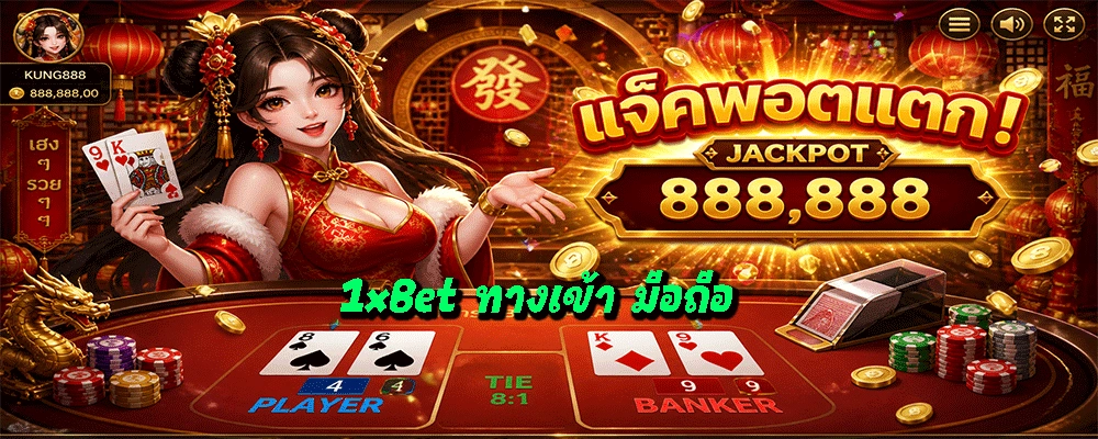 1xBet ทางเข้า มือถือ