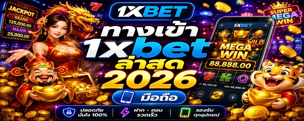 ทางเข้า 1xbet ล่าสุด 2026 มือถือ