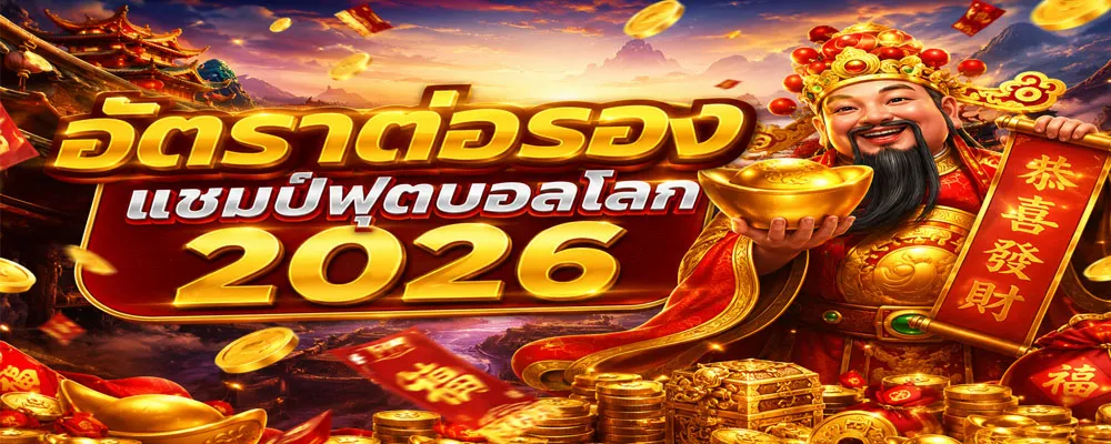 อัตราต่อรองแชมป์ฟุตบอลโลก 2026