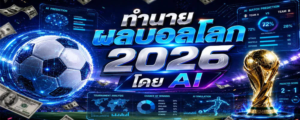 ทำนายผลบอลโลก 2026 โดย AI
