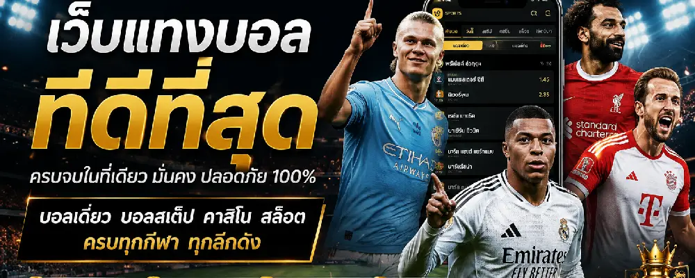 เว็บแทงบอลที่ดีที่สุด