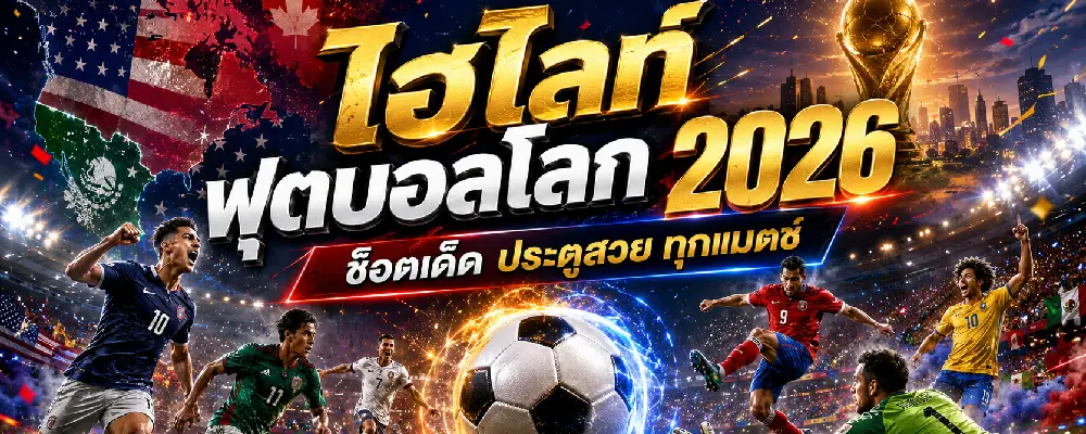 ไฮไลท์ฟุตบอลโลก 2026