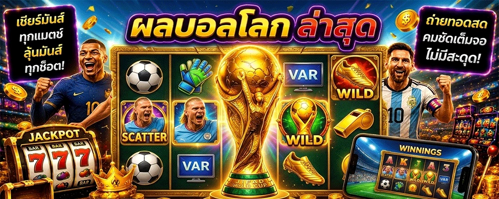 ผลบอลโลก ล่าสุด